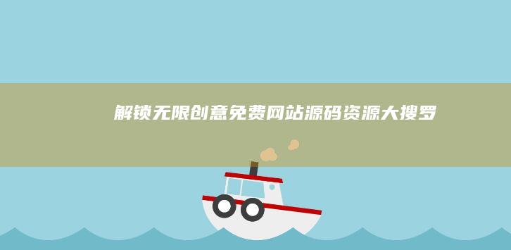 解锁无限创意：免费网站源码资源大搜罗